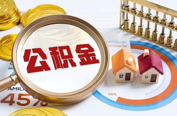 攀枝花失业了可以提取全部公积金吗（失业了可以提取住房公积金吗）