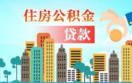 攀枝花漯河商贷转公积金贷款条件（漯河市住房公积金贷款条件）